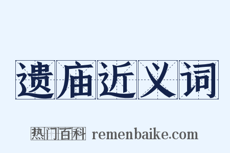 遗庙近义词是什么意思的图片
